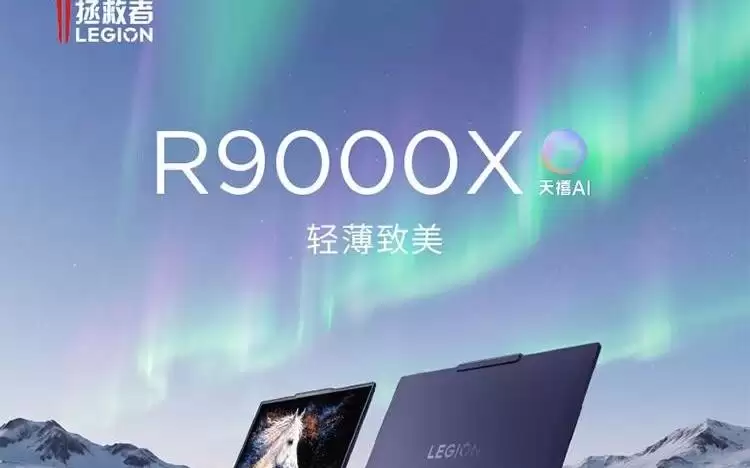 联想拯救者R9000X 2026款笔记本开售：AI Max+ 392，售20999元