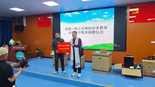数字制造走进高原课堂，创想三维向玉树治多捐赠150台3D打印机