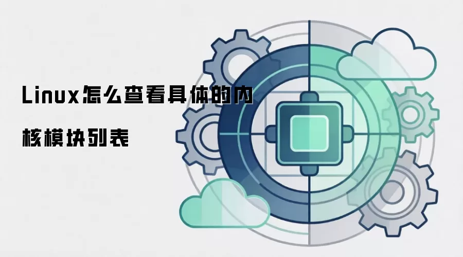 Linux怎么查看具体的内核模块列表