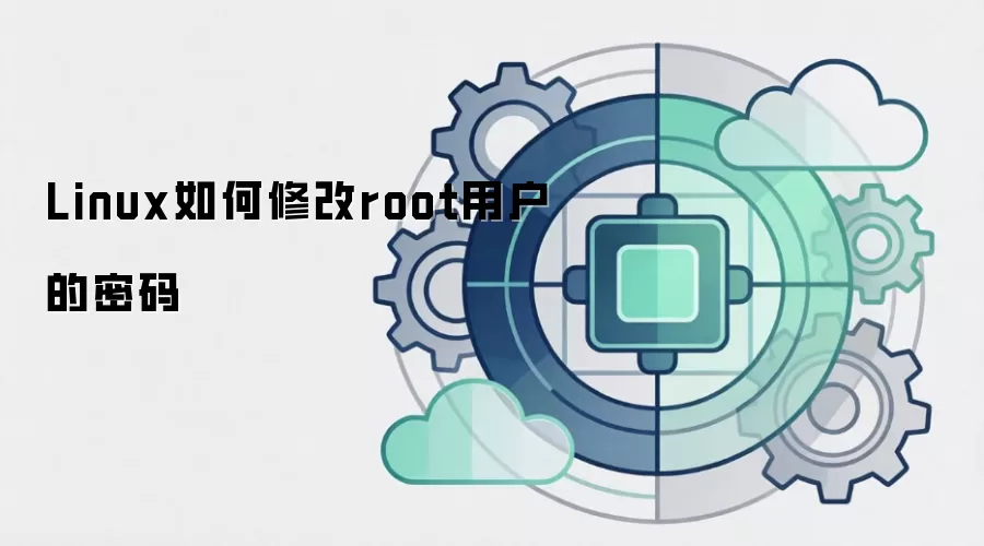 Linux如何修改root用户的密码