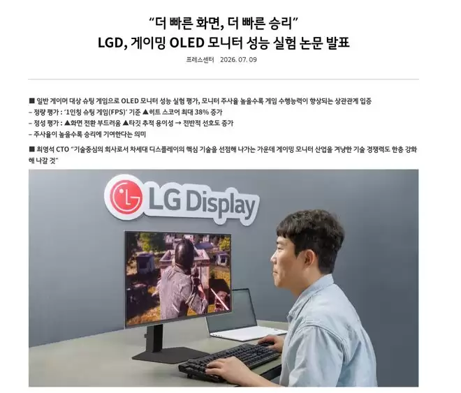 LG Display研究论文证实：高刷显示器可提升FPS游戏命中率