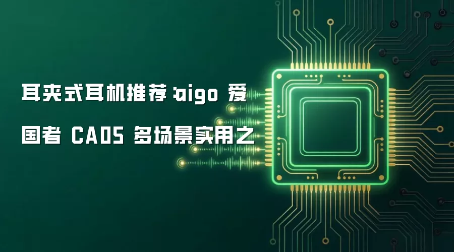 耳夹式耳机推荐:aigo 爱国者 CA05 多场景实用之