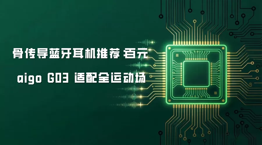 骨传导蓝牙耳机推荐:百元 aigo G03 适配全运动场