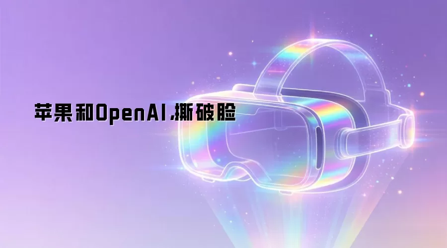 苹果和OpenAI,撕破脸