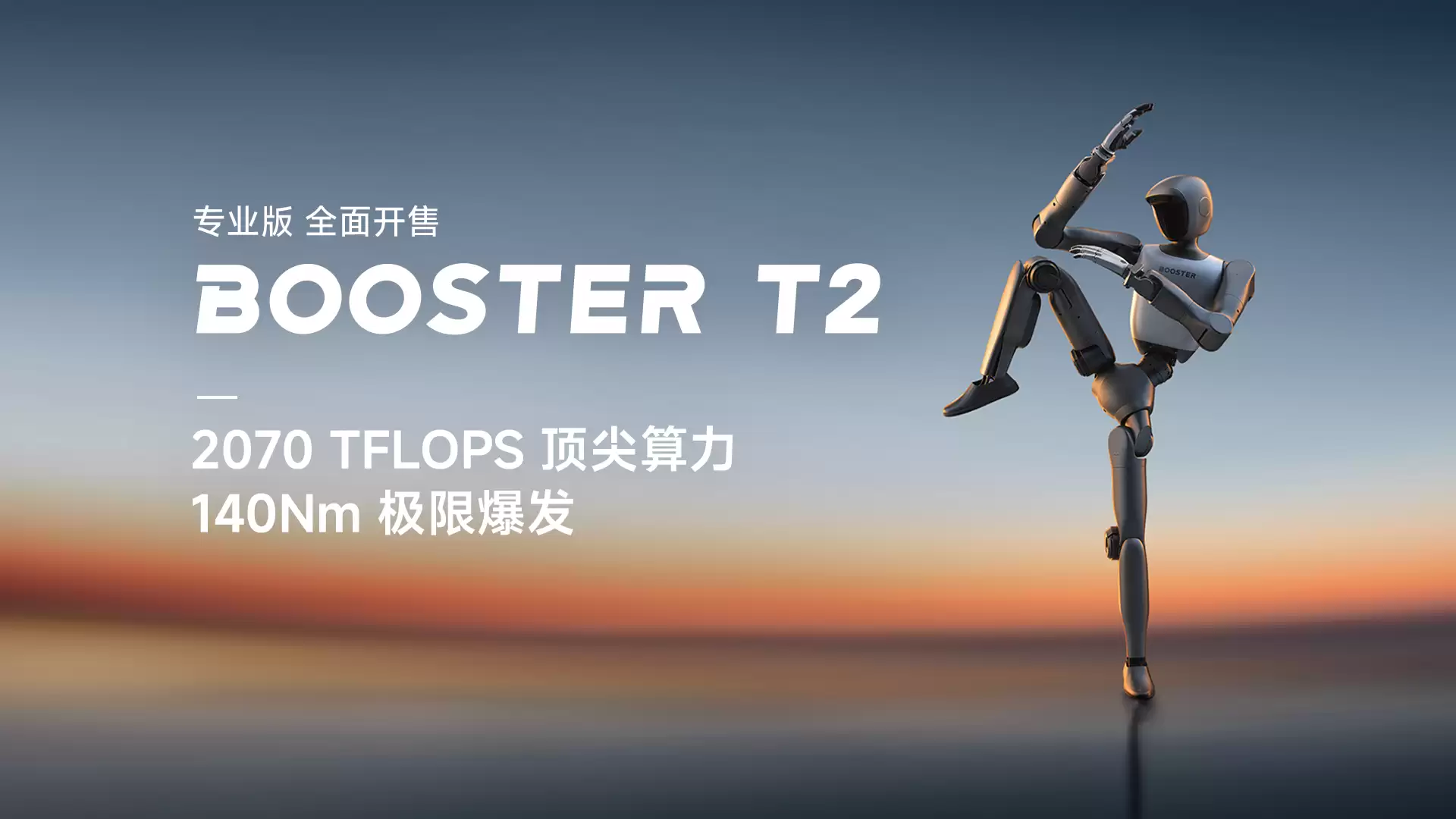 加速进化发布 Booster T2：以旗舰算力与运动能力推动人形机器人走向真实世界