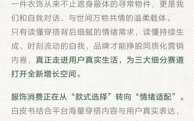 2026小红书服饰潮流行业情绪白皮书发布