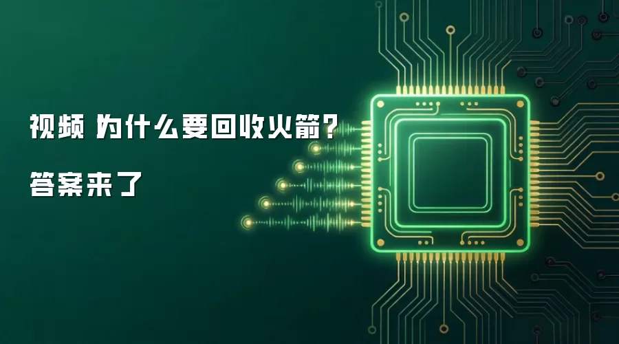 视频丨为什么要回收火箭?答案来了