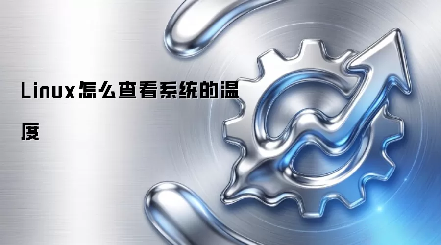 Linux怎么查看系统的温度