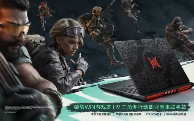 荣耀 WIN 游戏本 H9 三角洲行动职业赛事联名款发布：3D 浮雕金属 A 面 240W 性能释放