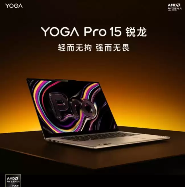 联想 2026 款 YOGA Pro 15 锐龙版笔记本首销：AI Max+ 388、配 64G RAM + 1T SSD 19999 元