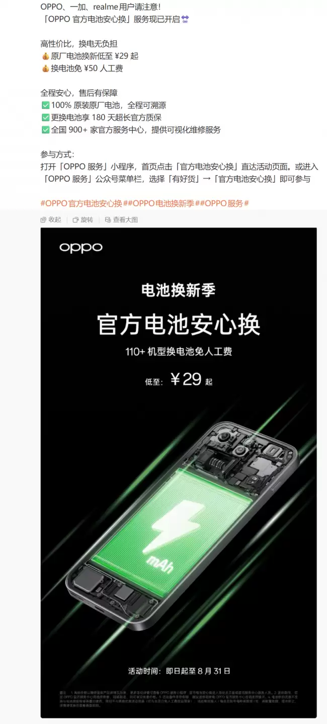OPPO推出29元起的官方电池更换服务一加、真我用户同样受益