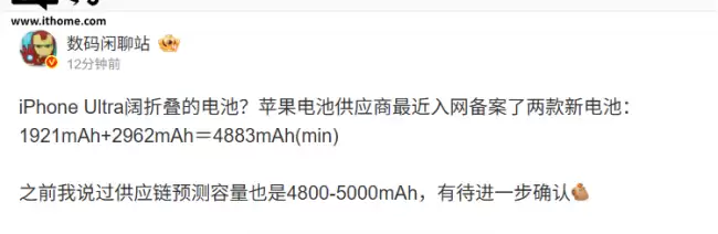 苹果 iPhone Ultra 阔折叠？消息称苹果（G-Y）商入网BA 4883mAh 电池