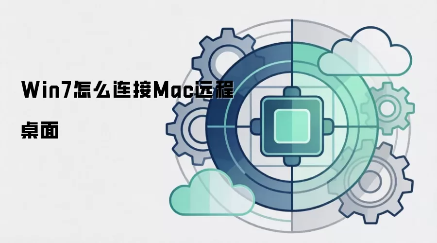 Win7怎么连接Mac远程桌面