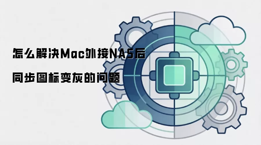 怎么解决Mac外接NAS后同步图标变灰的问题