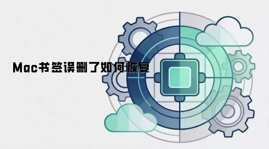 Mac书签误删了如何恢复