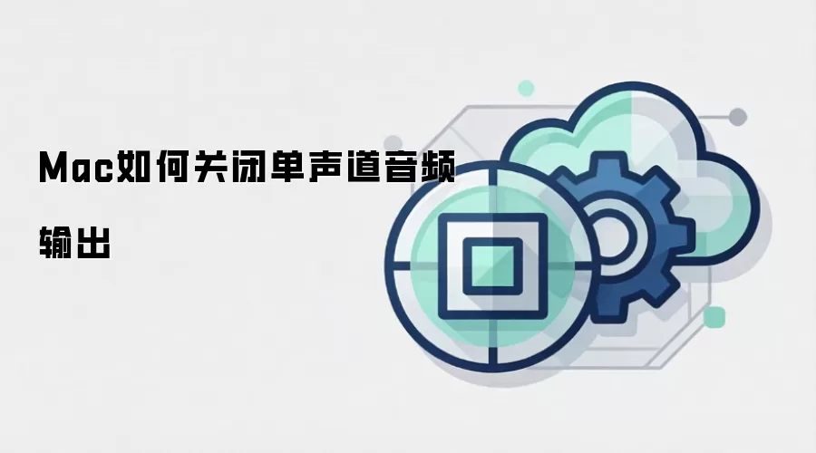 Mac如何关闭单声道音频输出