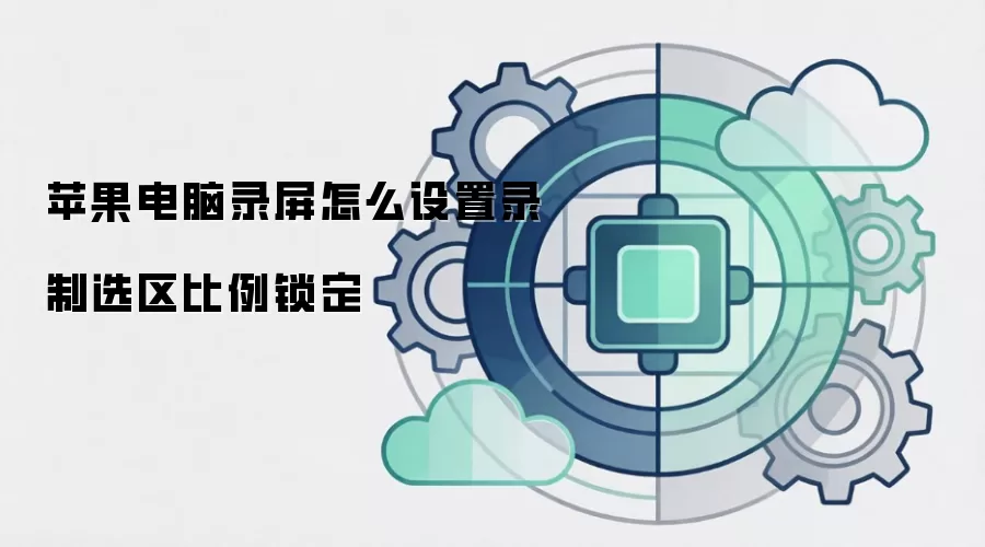 苹果电脑录屏怎么设置录制选区比例锁定