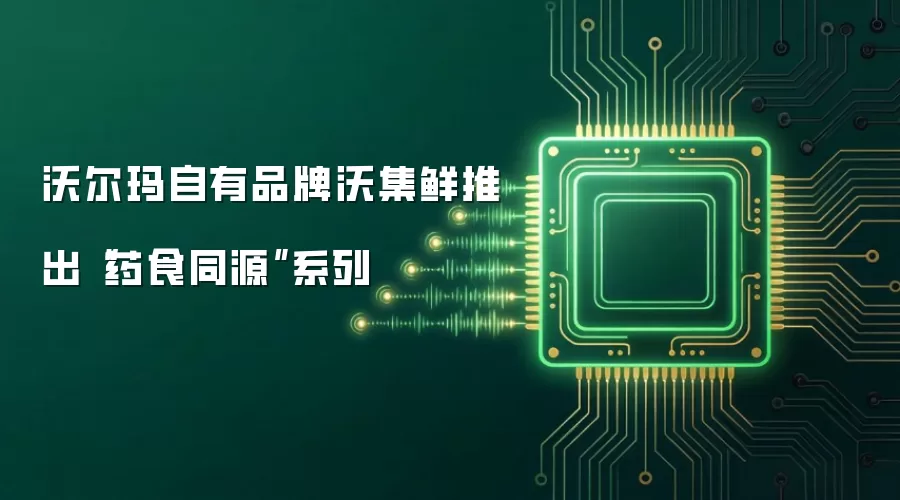 沃尔玛自有品牌沃集鲜推出“药食同源”系列