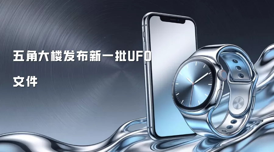 五角大楼发布新一批UFO文件