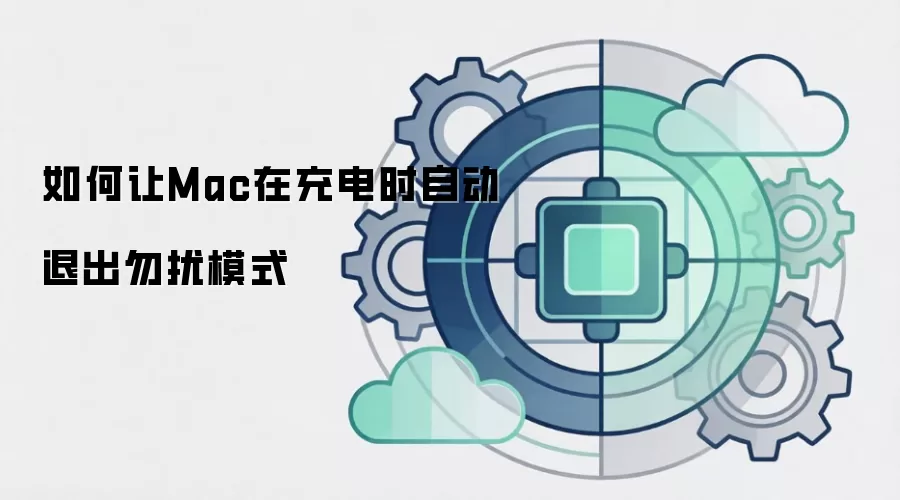 如何让Mac在充电时自动退出勿扰模式
