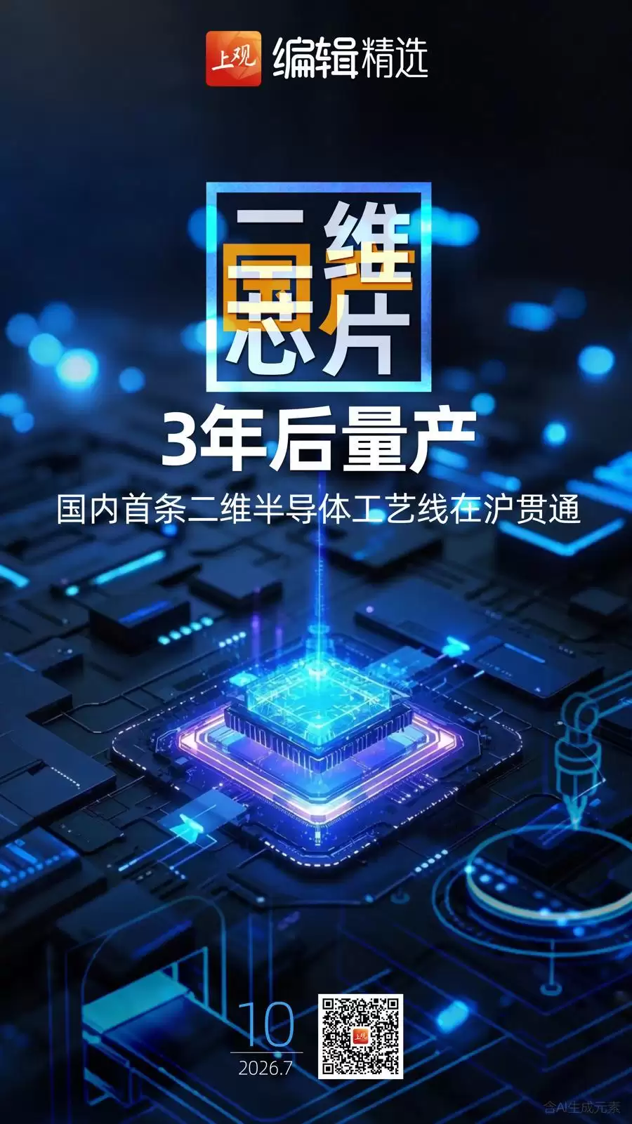 海报荐读｜国产二维芯片3年后量产，性能等同5纳米芯片；上海首开孤独症困境儿童暑托班
