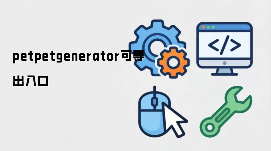 petpetgenerator可导出入口