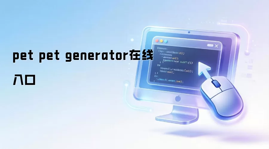 pet pet generator在线入口