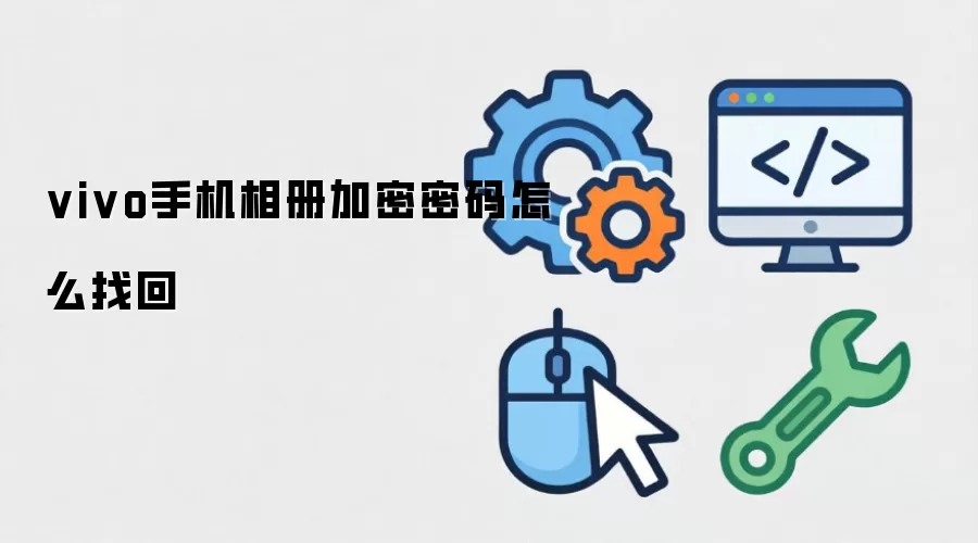 vivo手机相册加密密码怎么找回