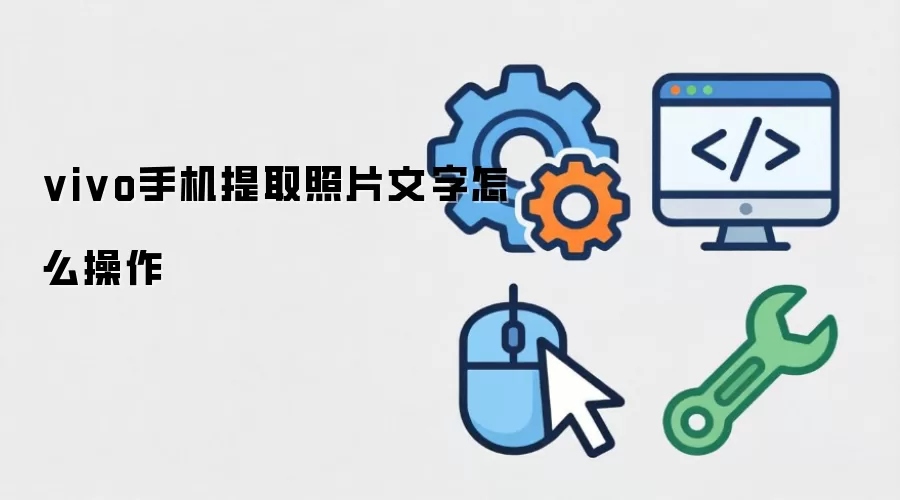 vivo手机提取照片文字怎么操作