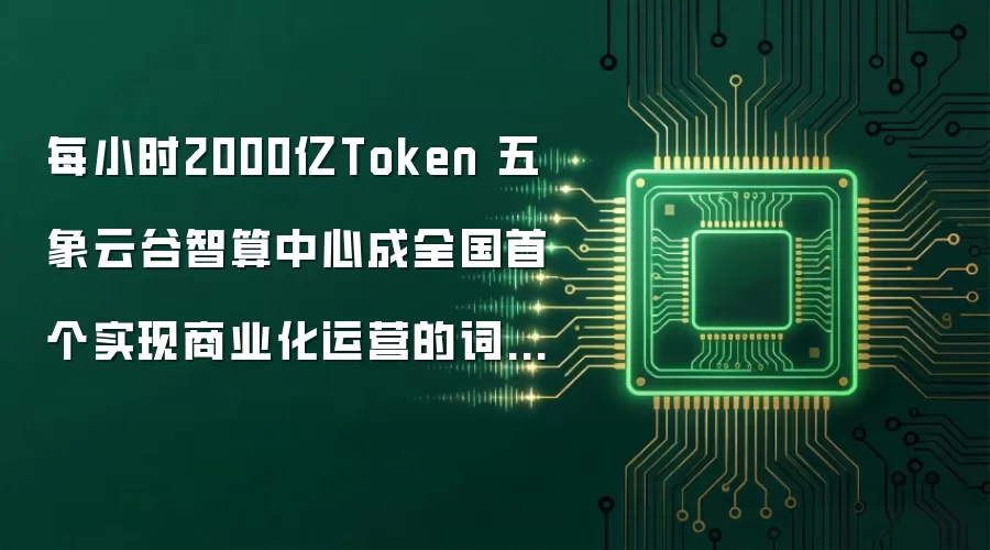 每小时2000亿Token 五象云谷智算中心成全国首个实现商业化运营的词元工厂