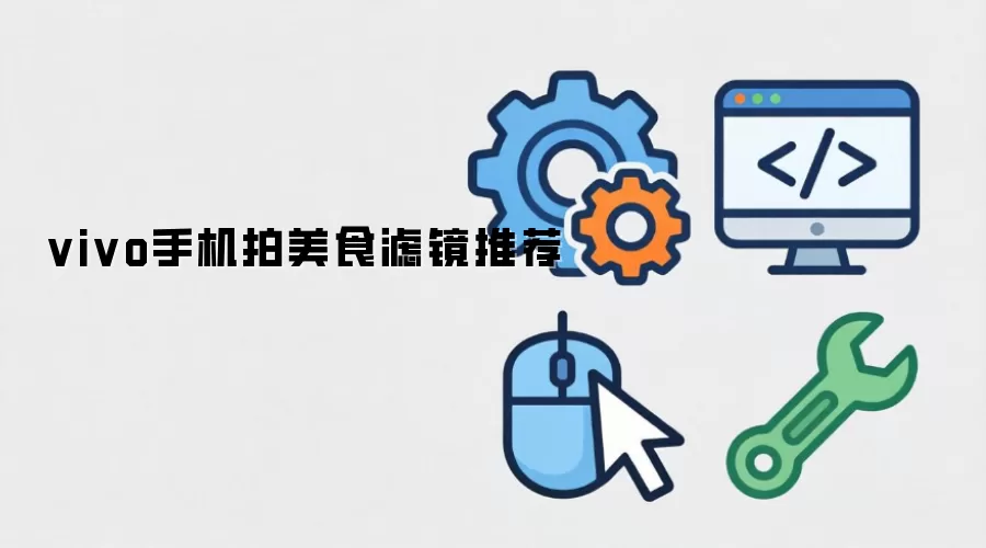 vivo手机拍美食滤镜推荐