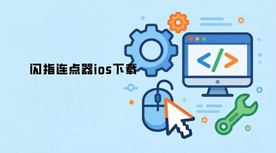 闪指连点器ios下载