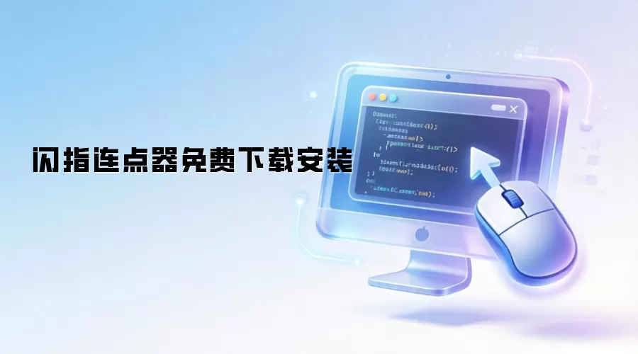 闪指连点器免费下载安装