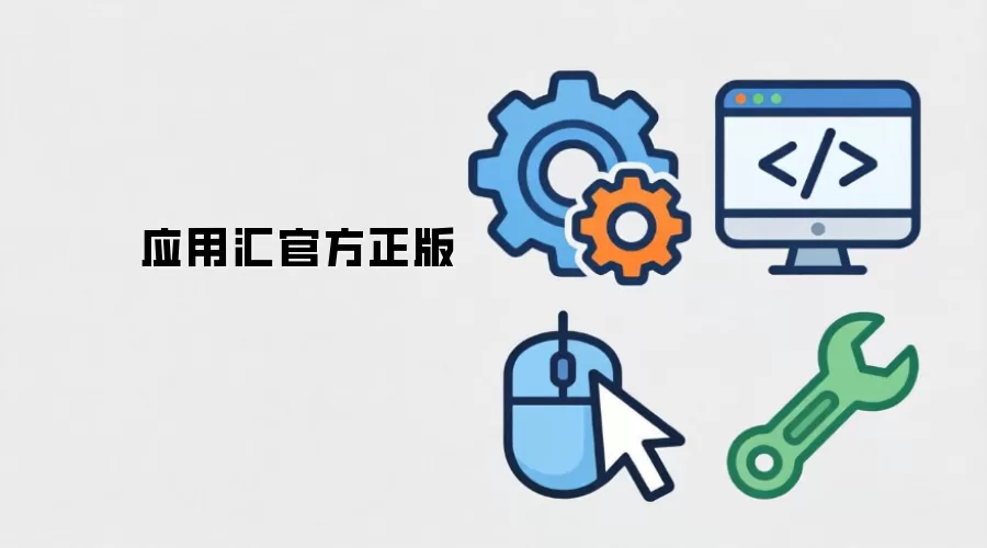 应用汇官方正版