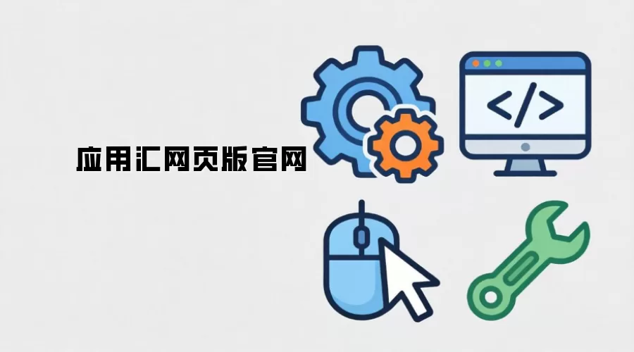 应用汇网页版官网
