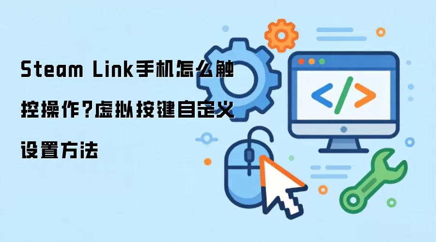 Steam Link手机怎么触控操作？虚拟按键自定义设置方法