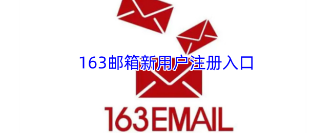 163邮箱新用户注册通道