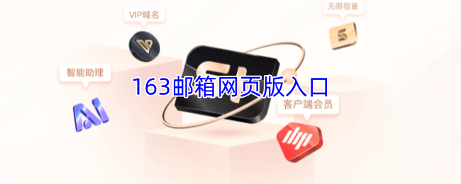 163邮箱网页版快速入口