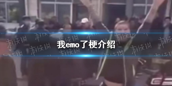 我emo了是啥梗