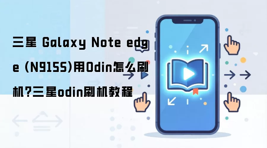 三星 Galaxy Note edge (N915S)用Odin怎么刷机？三星odin刷机教程