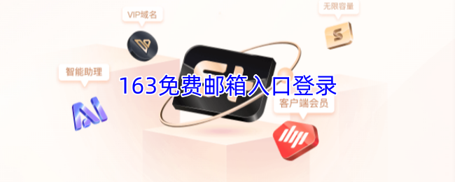 163免费邮箱快速登录