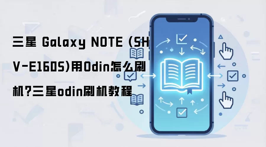 三星 Galaxy NOTE (SHV-E160S)用Odin怎么刷机？三星odin刷机教程