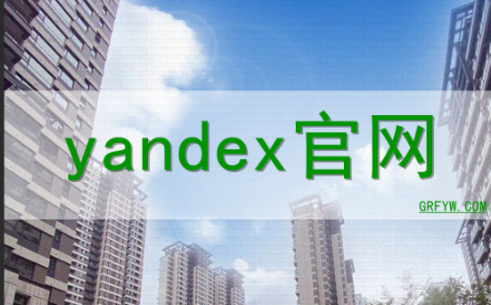 Yandex官网免登录入口