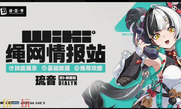 绝区零Wiki入口在哪