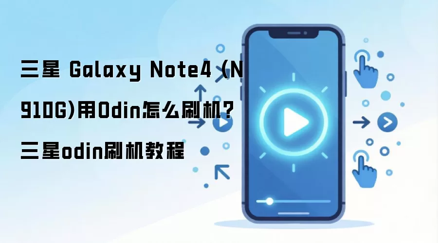 三星 Galaxy Note4 (N910G)用Odin怎么刷机？三星odin刷机教程