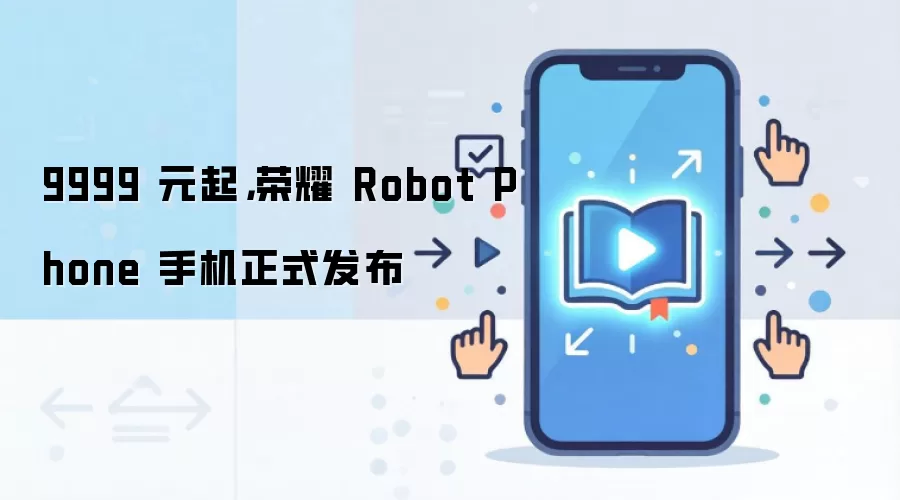 9999 元起,荣耀 Robot Phone 手机正式发布