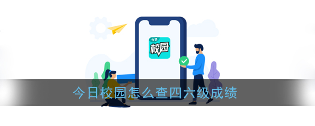 今日校园如何查成绩