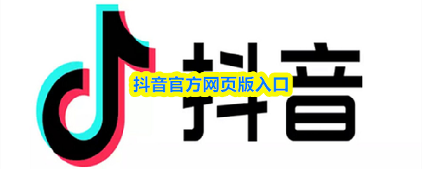 抖音官网网页版入口