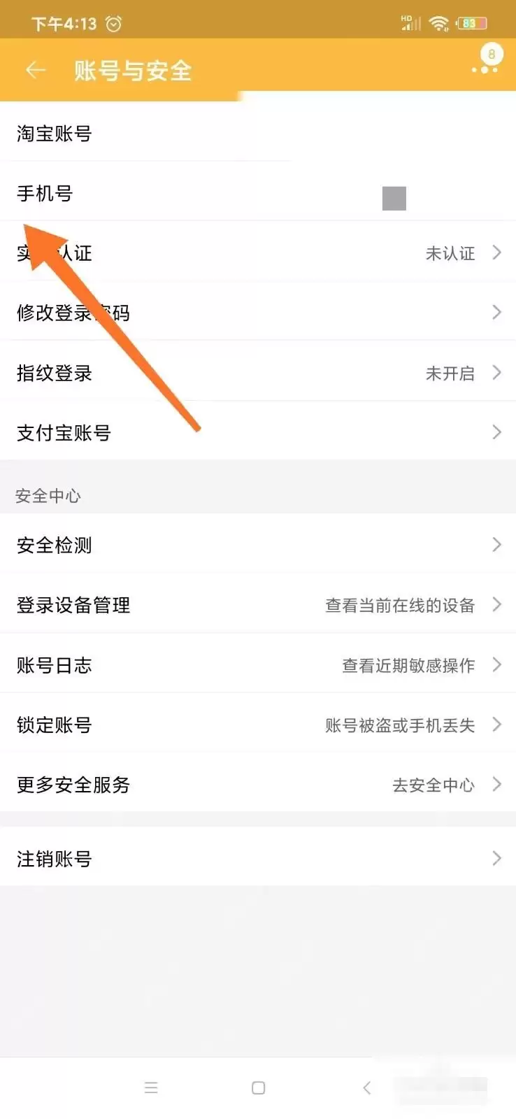 淘宝怎么修改绑定手机号