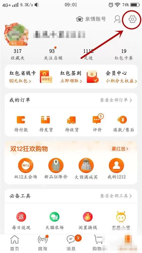 淘宝怎么设置隐私权限